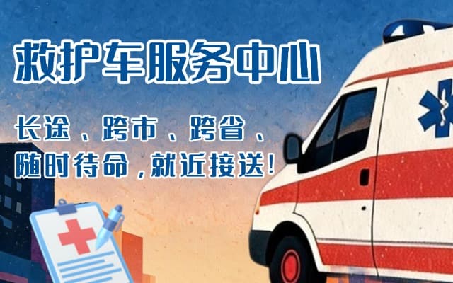 盖州救护车出租